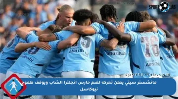مانشستر سيتي يعلن تحركه لضم حارس إنجلترا الشاب ويوقف طموح نيوكاسل